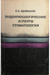 Эндокринологические аспекты стоматологии (БУ). Удовицкая Е.В