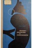 Рентгенодиагностика в эндокринологии (БУ). Бухман Л.И.