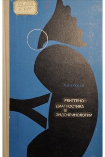 Рентгенодиагностика в эндокринологии (БУ). Бухман Л.И.