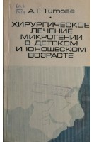 Хирургическое лечение микрогении в детском и подростковом возрасте (БУ). Титова А.Т.