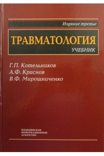 Травматология: Учебник. Котельников Г.П. Ларцев Ю.В.