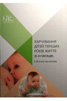 Харчування дітей перших років життя (0-23 місяців). Клінічна настанова. Катілов О.В. Варзарь А.В. Бєлоусова О.Ю.