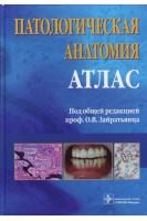 Патологическая анатомия. Атлас: учебное пособие. Зайратьянц О.В.