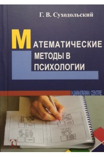Математические методы в психологии. 3-е изд. Суходольский Г.В.