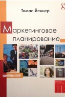 Маркетинговое планирование. Томас Йеннер