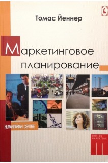 Маркетинговое планирование. Томас Йеннер
