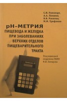 PH-метрия пищевода и желудка при заболеваниях верхних отделов пищеварительного тракта. Рапопорт С.И. Лакшин А.А. Ракитин Б.В.