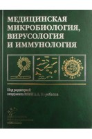 Медицинская микробиология вирусология и иммунология: Учебник для студентов медицинских вузов. Воробьев А.А.
