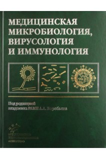 Медицинская микробиология вирусология и иммунология: Учебник для студентов медицинских вузов. Воробьев А.А.