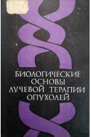 Биологические основы лучевой терапии опухолей (БУ). Ярмоненко С.П.