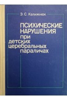 Психические нарушения при детских церебральных параличах (БУ). Калижнюк Э.С.
