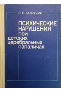 Психические нарушения при детских церебральных параличах (БУ). Калижнюк Э.С.