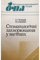 Стоматологічні захворювання у вагітних (БУ). Чучмай Г.С.