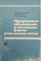 Предраковые заболевания и начальные формы рака шейки матки (БУ). Василевская Л.Н.