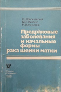 Предраковые заболевания и начальные формы рака шейки матки (БУ). Василевская Л.Н.