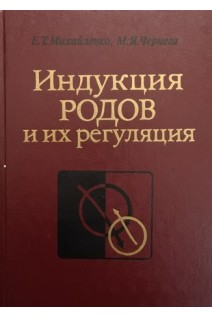Индукция родов и их регуляция (БУ). Михайленко Е.Т.