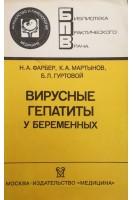 Вирусные гепатиты у беременных (БУ). Фарбер Н.А.