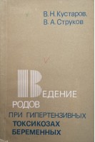 Ведение родов при гипертензивных токсикозах беременных (БУ). Кустаров В.Н.