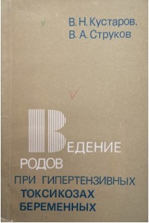 Ведение родов при гипертензивных токсикозах беременных (БУ). Кустаров В.Н.