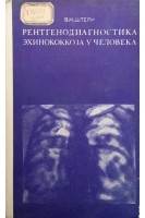 Рентгенодиагностика эхинококкоза у человека (БУ). Штерн В.Н.