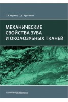 Механические свойства зуба и околозубных тканей : монография. Муслов С.А. Арутюнов С.Д.