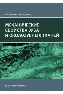 Механические свойства зуба и околозубных тканей : монография. Муслов С.А. Арутюнов С.Д.