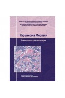 Карцинома Меркеля. Клинические рекомендации. Болотина Л.В. Бохан Б.Ю. Буланов А.А.