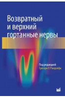 Возвратный и верхний гортанные нервы. Рандолф Г.У.