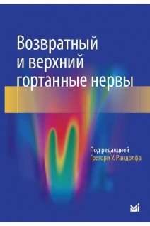 Возвратный и верхний гортанные нервы. Рандолф Г.У.