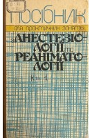Посібник для практичних занять по анестезіології та реаніматології. Усенко Л.В.