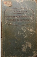 Физиотерапевтическая техника и методика. Финогенов С.Н.