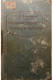 Физиотерапевтическая техника и методика. Финогенов С.Н.