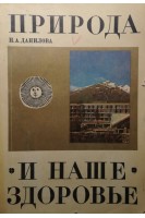 Природа и наше здоровье. Данилова Н.А.