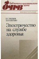 Электричество на службе здоровья. Волков Е.С. Влялько В.И