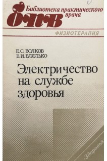 Электричество на службе здоровья. Волков Е.С. Влялько В.И