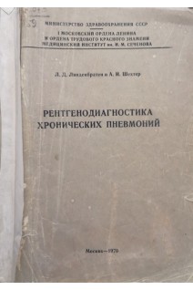 Рентгенодиагностика хронических пневмоний. Линденбратен Л.Д. Шахтер А.И.