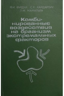 Комбинированные воздействия на организм экстремальных факторов. Фурдуй Ф.И. Хайдарлиу С.Х. Мамалыга Л.М.