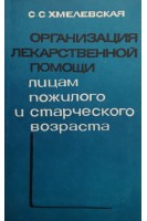 Организация лекарственной помощи лицам пожилого и старческого возраста. Хмелевская С.С.