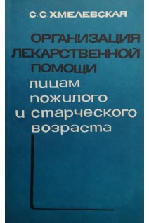 Организация лекарственной помощи лицам пожилого и старческого возраста. Хмелевская С.С.