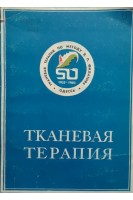 Тканевая терапия (тезисы научной конференции приминение тканевых препаратов в медицине и ветеринарии 4-5 октября 1983 г.)