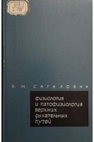 Физиология и патофизиология верхних дыхательных путей. Сагалович Б.М.