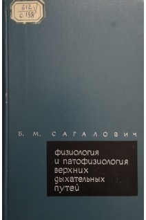 Физиология и патофизиология верхних дыхательных путей. Сагалович Б.М.