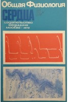Общая физиология сердца (механизмы межклеточной передачи возбуждения в миокарде сборник работ). Косицкий Г.И.
