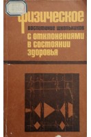 Физическое воспитание школьников с отклонениями в состоянии здоровья (БУ). Крячко И.А.
