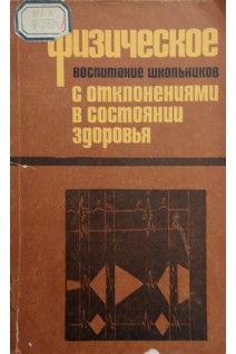 Физическое воспитание школьников с отклонениями в состоянии здоровья (БУ). Крячко И.А.