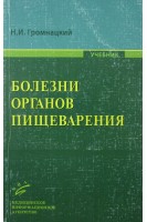 Болезни органов пищеварения: Учебник. Громнацкий Н.И.