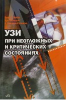 УЗИ при неотложных и критических состояниях. Нобль В. Нельсон Б.