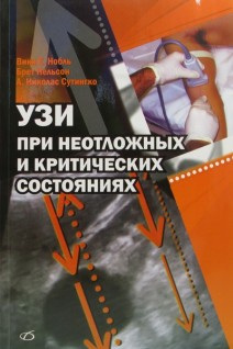 УЗИ при неотложных и критических состояниях. Нобль В. Нельсон Б.