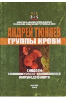Группы крови. Синдром гомеологическо-хромосомного иммунодефицита. Тюняев А.