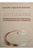 Остеопатия (профессиональная подготовка по международным стандартам). Егорова И.А.